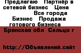 Предлагаю : Партнёр в сетевой бизнес › Цена ­ 1 500 000 - Все города Бизнес » Продажа готового бизнеса   . Брянская обл.,Сельцо г.